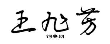 曾庆福王旭芳草书个性签名怎么写