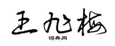 曾庆福王旭梅草书个性签名怎么写