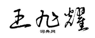 曾庆福王旭耀草书个性签名怎么写