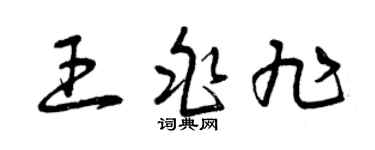 曾庆福王兆旭草书个性签名怎么写