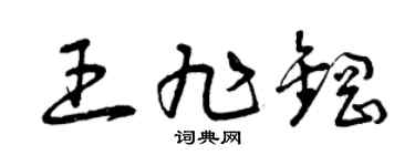 曾庆福王旭钢草书个性签名怎么写