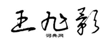 曾庆福王旭影草书个性签名怎么写