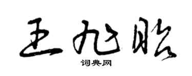 曾庆福王旭昭草书个性签名怎么写