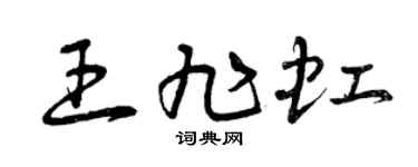 曾庆福王旭虹草书个性签名怎么写