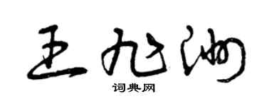 曾庆福王旭洲草书个性签名怎么写