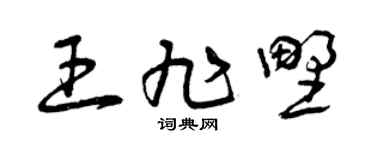 曾庆福王旭野草书个性签名怎么写