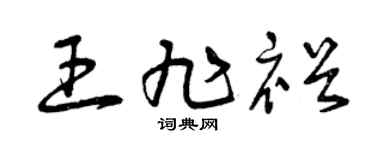 曾庆福王旭裕草书个性签名怎么写