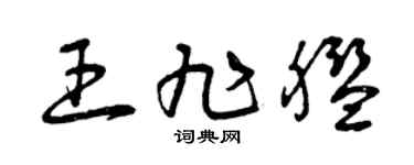 曾庆福王旭舰草书个性签名怎么写