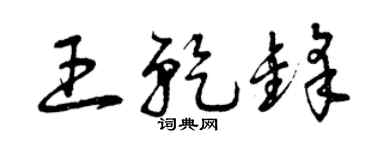 曾庆福王乾锋草书个性签名怎么写