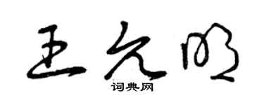 曾庆福王允明草书个性签名怎么写