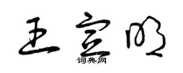 曾庆福王宣明草书个性签名怎么写