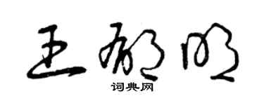 曾庆福王郁明草书个性签名怎么写