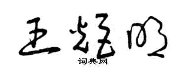 曾庆福王炬明草书个性签名怎么写