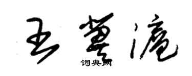 朱锡荣王冀沪草书个性签名怎么写