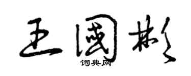 曾庆福王国彬草书个性签名怎么写