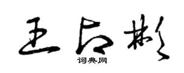 曾庆福王占彬草书个性签名怎么写