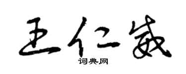 曾庆福王仁威草书个性签名怎么写