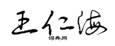 曾庆福王仁海草书个性签名怎么写