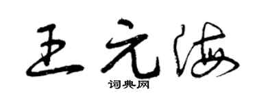 曾庆福王元海草书个性签名怎么写