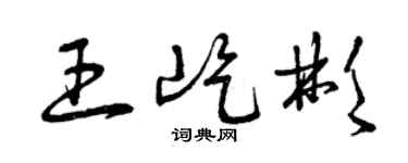 曾庆福王屹彬草书个性签名怎么写