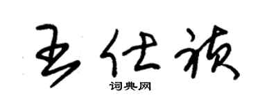 朱锡荣王仕祯草书个性签名怎么写