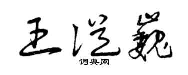 曾庆福王从巍草书个性签名怎么写