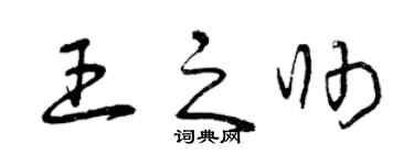 曾庆福王之帅草书个性签名怎么写