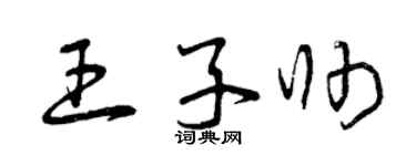 曾庆福王子帅草书个性签名怎么写