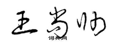 曾庆福王尚帅草书个性签名怎么写