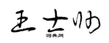 曾庆福王士帅草书个性签名怎么写