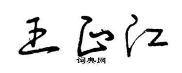 曾庆福王正江草书个性签名怎么写