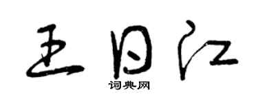 曾庆福王日江草书个性签名怎么写