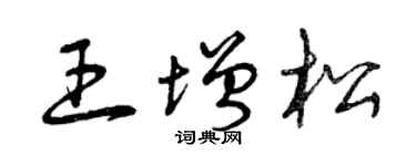 曾庆福王增松草书个性签名怎么写