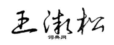 曾庆福王微松草书个性签名怎么写