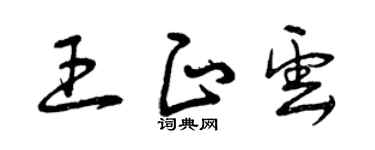 曾庆福王正云草书个性签名怎么写