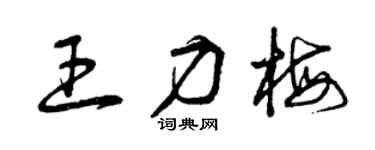 曾庆福王力梅草书个性签名怎么写