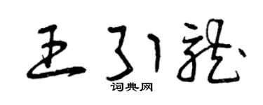 曾庆福王引龙草书个性签名怎么写