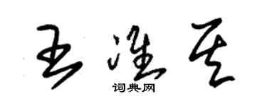 朱锡荣王准其草书个性签名怎么写