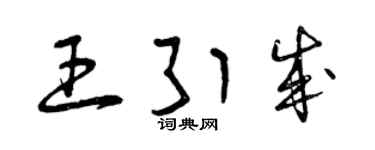 曾庆福王引成草书个性签名怎么写