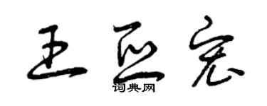 曾庆福王亚宏草书个性签名怎么写