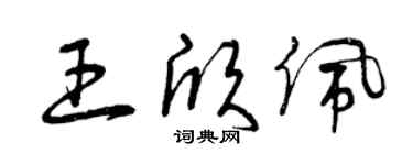 曾庆福王欣佩草书个性签名怎么写