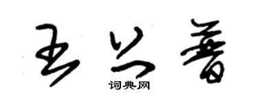 朱锡荣王上普草书个性签名怎么写