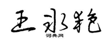 曾庆福王冰艳草书个性签名怎么写