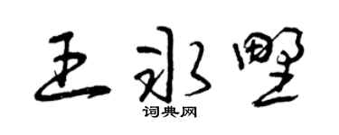 曾庆福王冰野草书个性签名怎么写