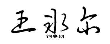 曾庆福王冰尔草书个性签名怎么写