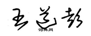 朱锡荣王道彭草书个性签名怎么写