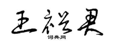 曾庆福王裕君草书个性签名怎么写