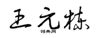 曾庆福王元栋草书个性签名怎么写