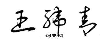 曾庆福王纬青草书个性签名怎么写