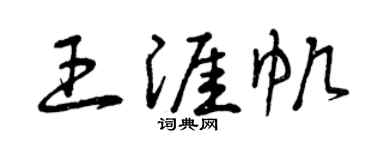 曾庆福王涯帆草书个性签名怎么写